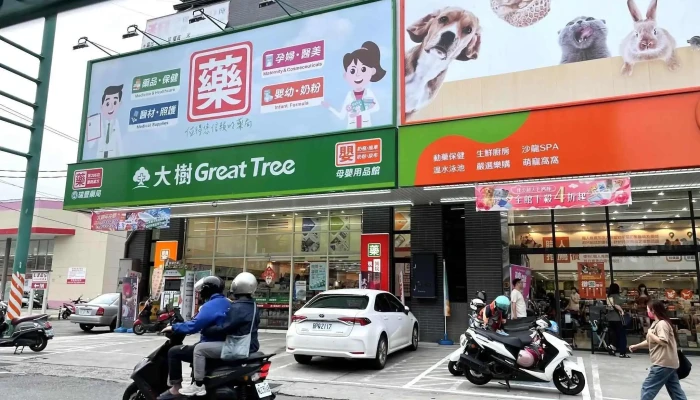 大树连锁药局-八德兴丰店 - 桃園市