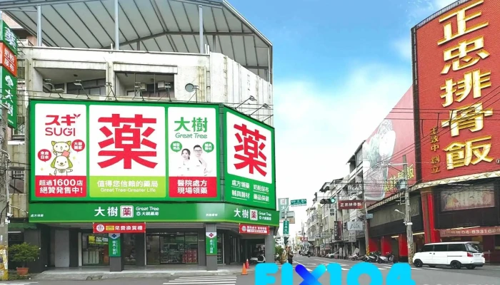 大树连锁药局-员林中正店 - 彰化縣員林市