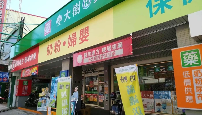 大树连锁药局-员林大同店 - 彰化縣員林市
