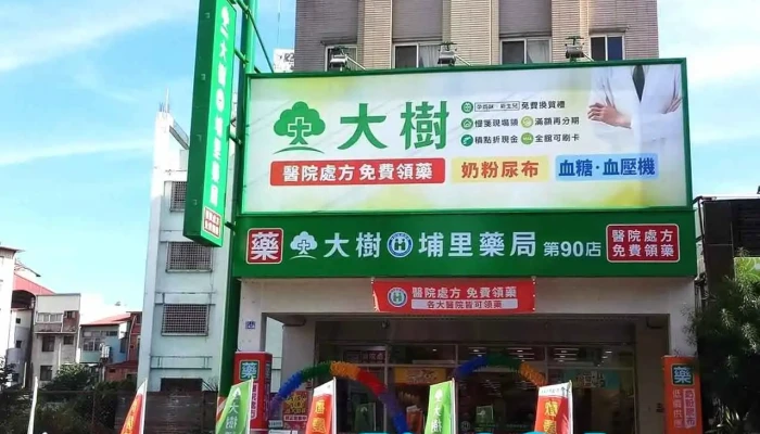 大树连锁药局-埔里中正店 - 54550台湾南投縣埔里鎮中正路320號