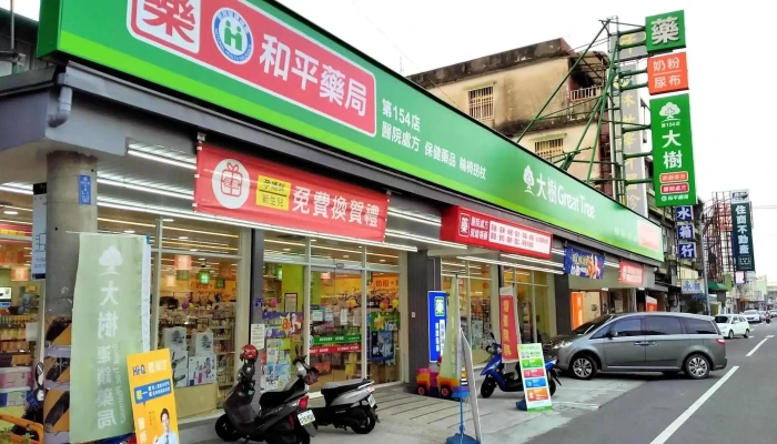 大树连锁药局-屏东和平店 - 屏東縣屏東市