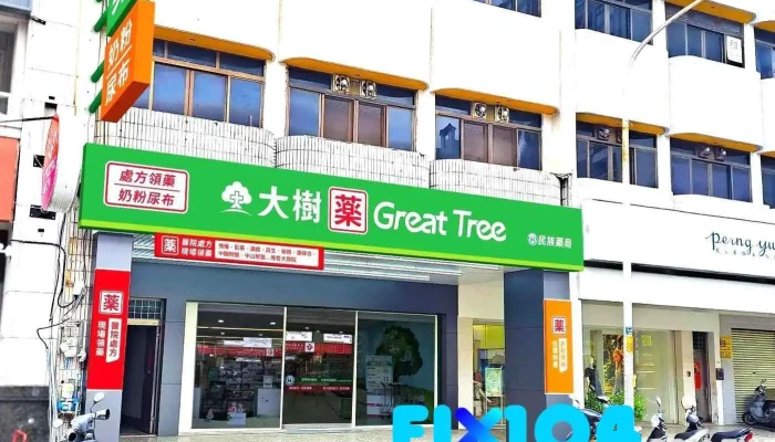 大树连锁药局-彰化民族店 - 500008台湾彰化縣彰化市民族路212號