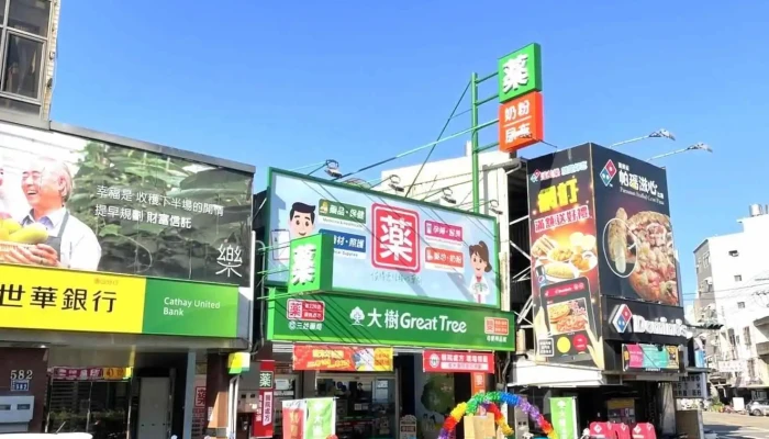 大树连锁药局-新竹香山店 - 新竹市