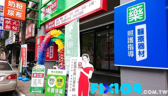 大树连锁药局-板桥国庆店 - 新北市