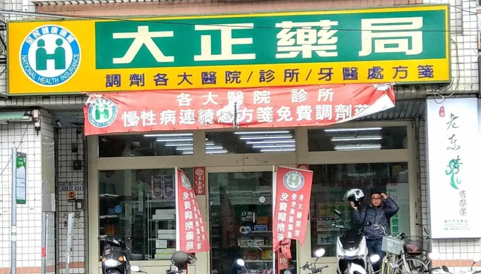 大正药局 - 台東縣台東市