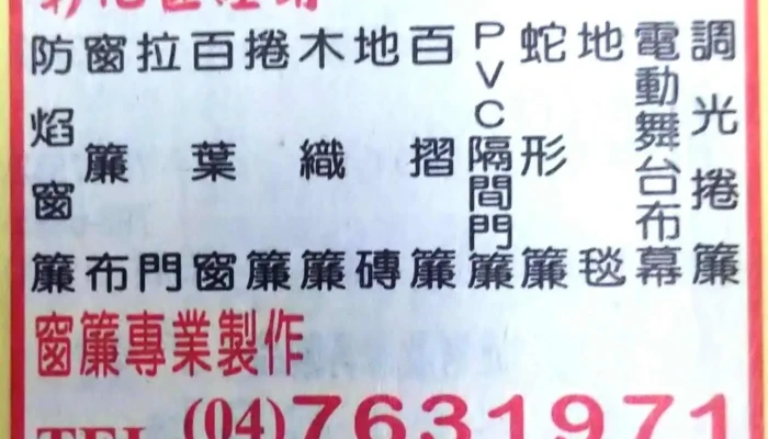 大統裝潢材料行 | 彰化區窗簾經銷商 | 歡迎窗簾店家長期配合(窗簾/捲簾/木織簾/拉門/羅馬簾/百葉窗/電動舞台布幕/藝術軌道) - 彰化縣彰化市