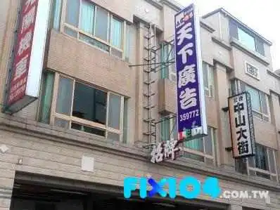 天下廣告設計 廣告招牌 旗幟 防颱招牌 壓克力 霓虹燈 Led招牌 紅布條 - 苗栗縣苗栗市