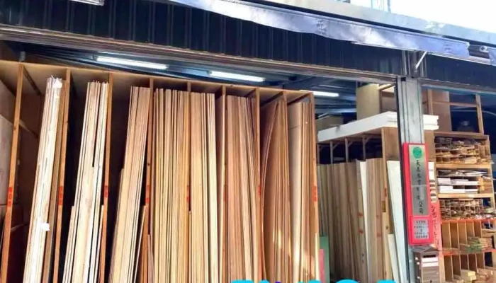 天森木业有限公司 - 台北市