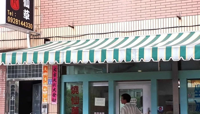 天美轩饼店 - 209連江縣南竿鄉55號