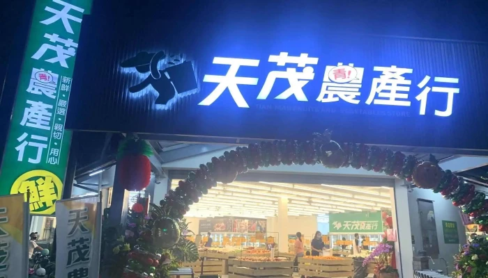 天茂农产行斗六店 - 雲林縣斗六市