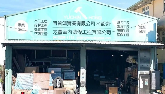 太普室內裝修工程有限公司-室內裝潢推薦 - 台中市
