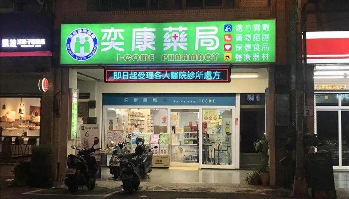奕康药局 - 高雄市