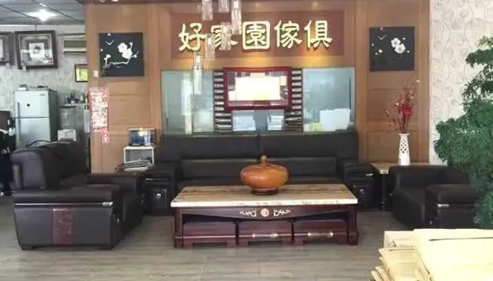 好家园家具有限公司 - 桃園市