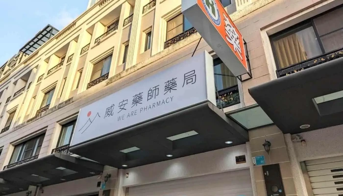 威安藥師藥局 Pharmacy | LINE@147lamdn | 台南藥局 | 南區藥局推薦 | 林家旬食小農蔬果 | Apotek - 台南市