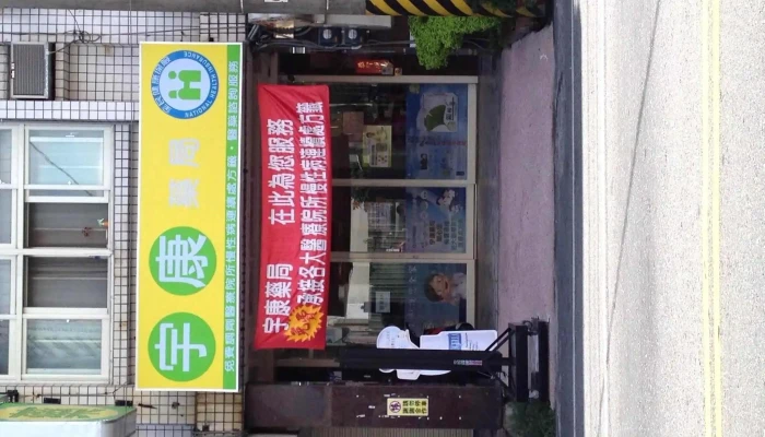 宇康药局 - 花蓮縣花蓮市