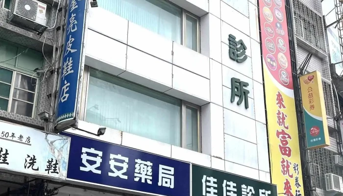 安安药局 - 花蓮縣花蓮市