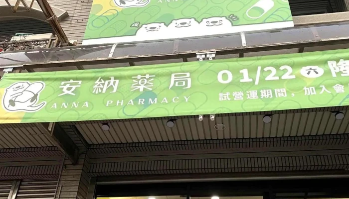 安納藥局 健保特約藥局｜慢性處方箋｜pharmacy｜tiệm thuốc｜farmasi｜ร้านขายยา - 台南市
