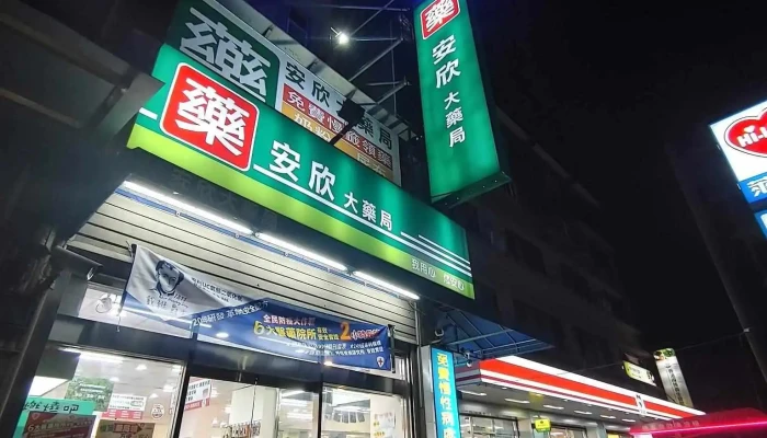 安芯 Anshin 連鎖藥局 大溪店 - 桃園市