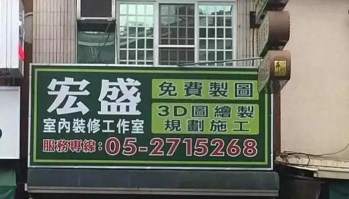 宏盛室内装修工作室 - 嘉義市