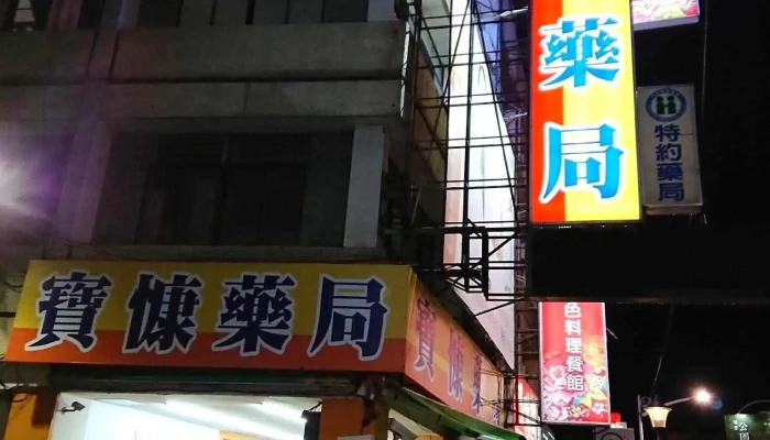宝慷药局 - 屏東縣屏東市
