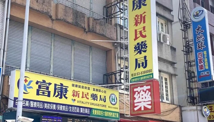 富康新民药局 - 宜蘭縣宜蘭市