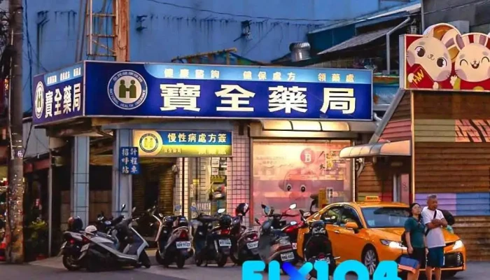 寶全藥局 - 63203台湾雲林縣虎尾鎮新興路85號