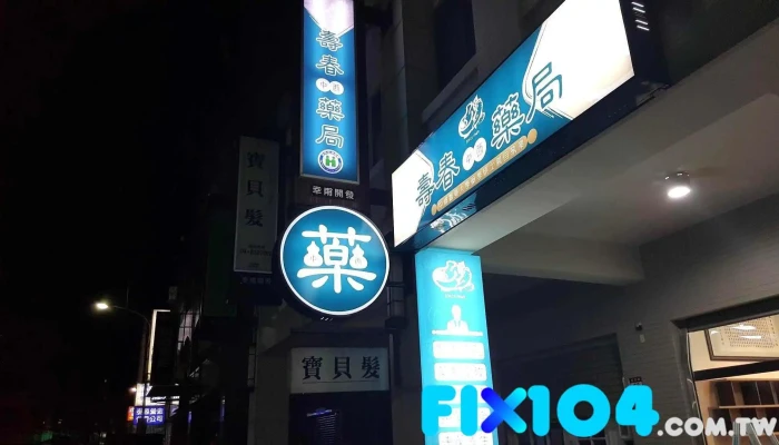 寿春中西药局 - 彰化縣員林市