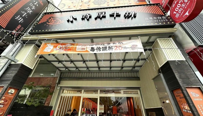 小时厚牛排-苗栗市府店 - 苗栗縣苗栗市