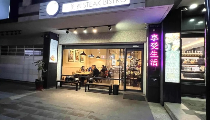 小餐館 Steak Bistro - 彰化縣彰化市