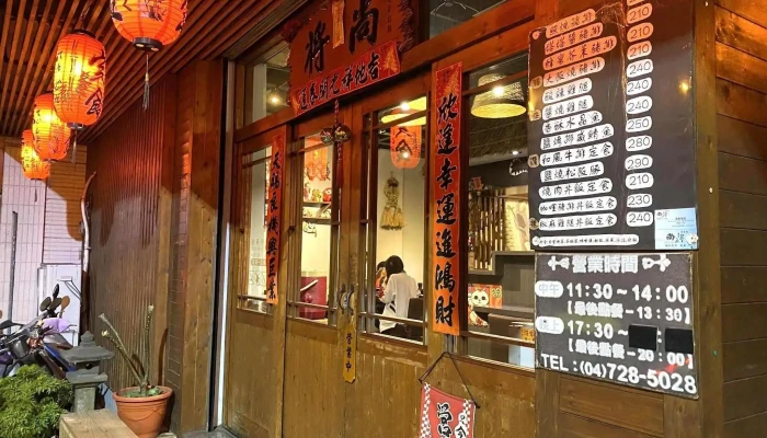 尚将日式定食 - 彰化縣彰化市