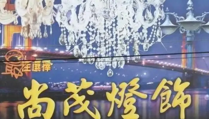 尚茂燈飾 - 台湾雲林縣虎尾鎮632