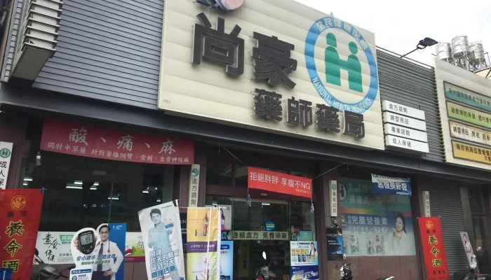 尚豪药局 - 彰化縣彰化市