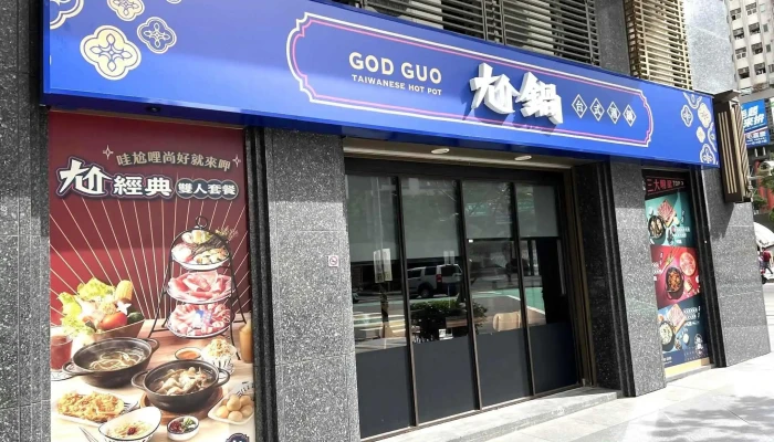 尬锅 桃园中坜元化店 - 桃園市 尬锅 桃园中坜元化店 - 桃園市
