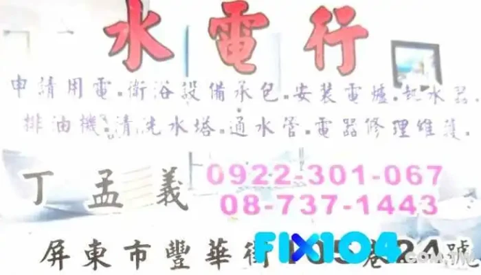 屏东信义水电装修 - 屏東縣屏東市
