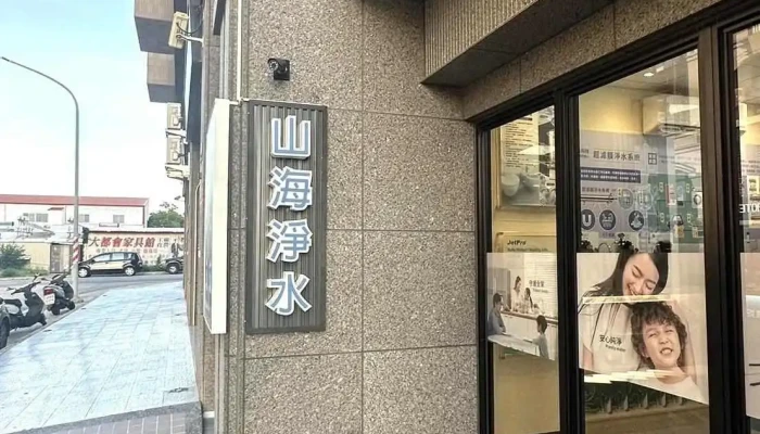 山海淨水科技【金門店】-金門淨水設備|濾芯更換|淨水器安裝|全戶過濾|濾心耗材|飲水機 - 891金門縣金湖鎮市港五路161號1f-1