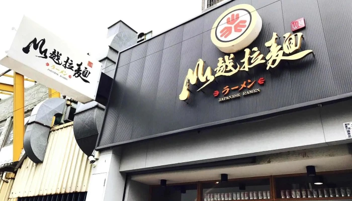 山越拉面 - 嘉義市