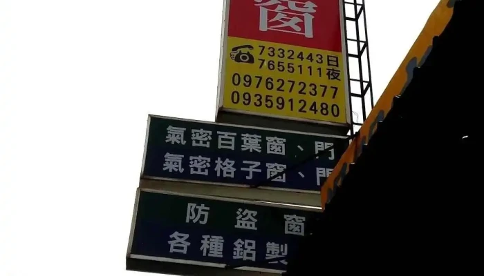 峰铭铝门窗 - 屏東縣屏東市