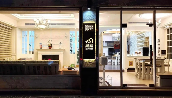 巢庭室内装修有限公司 - 台中市