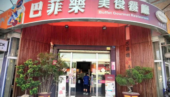 巴菲乐美食餐厅 - 908台湾屏東縣長治鄉瑞光路一段337號