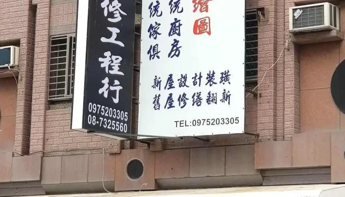 帆凤室内装修工程行 - 屏東縣屏東市