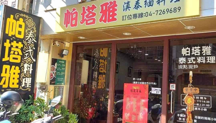 帕塔雅泰式料理 - 彰化縣彰化市