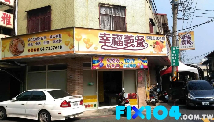 幸福义餐 家庭美味料理 - 彰化縣彰化市