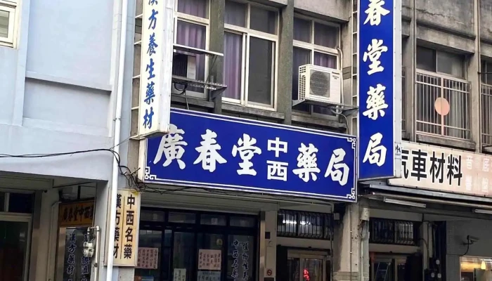 广春堂药局 - 苗栗縣苗栗市