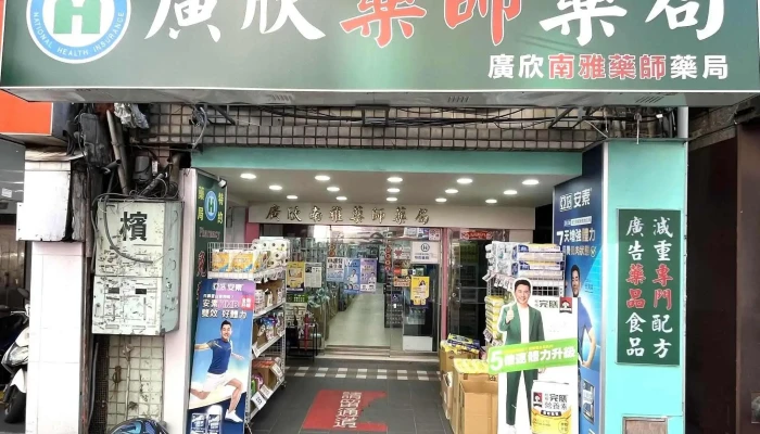 广欣南雅药师药局 - 新北市