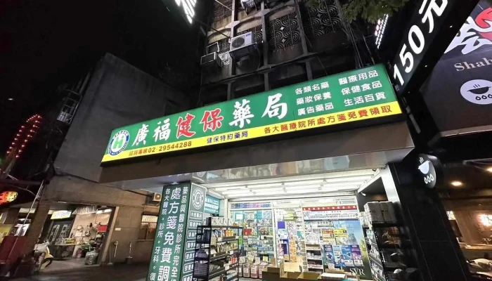 广福健保药局 - 新北市