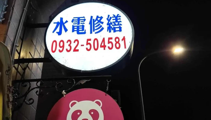 庆峰水电工作室 - 台中市