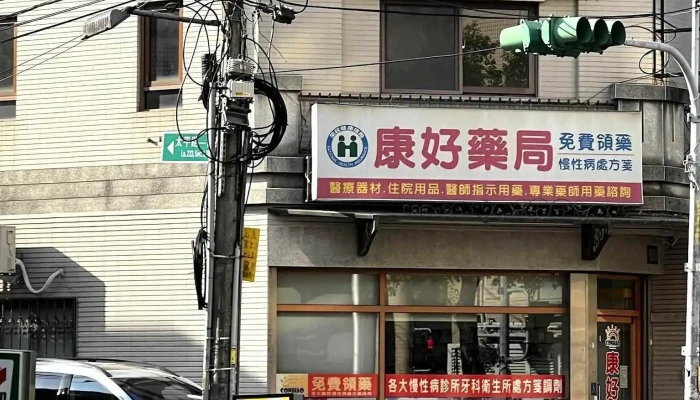 康好药局 - 542台湾南投縣草屯鎮太平路一段225號