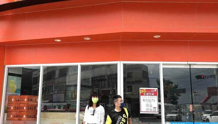 康是美 东港药局 - 928台湾屏東縣東港鎮中山路151號153號