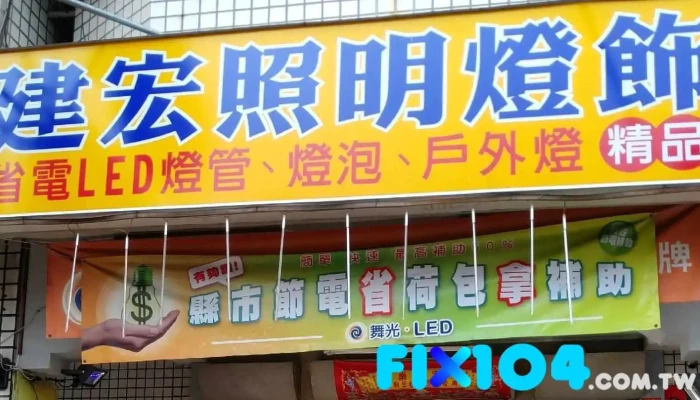 建宏照明灯饰 - 台中市