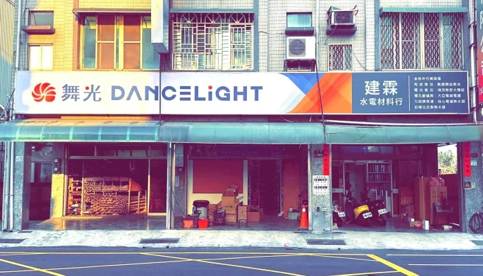 建霖水電材料批發零售 | 南亞塑膠管件 | 大亞電線電纜 | 和成衛浴 | 凱撒衛浴 | 華光衛浴 | 鴻茂太陽能熱水器 | 舞光led燈飾燈具 | 櫻花廚房設備 | 東元馬達 | 九如馬達 | - 台南市
